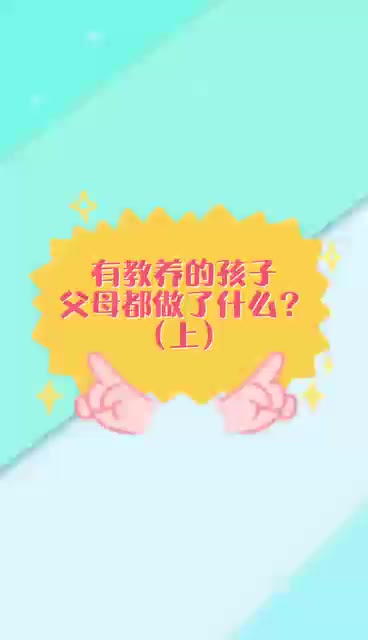 有教养的孩子，父母都做了什么？